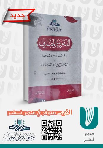 النقود والمصارف في الشريعة الإسلامية