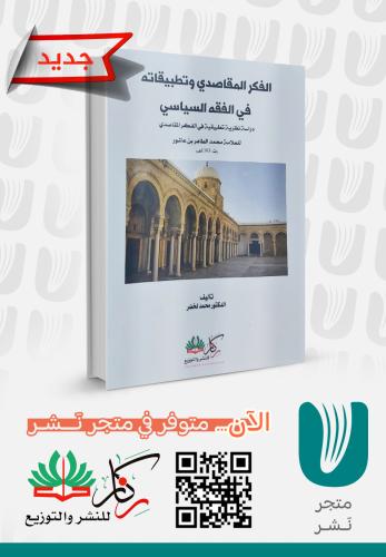 الفكر المقاصدي وتطبيقاته