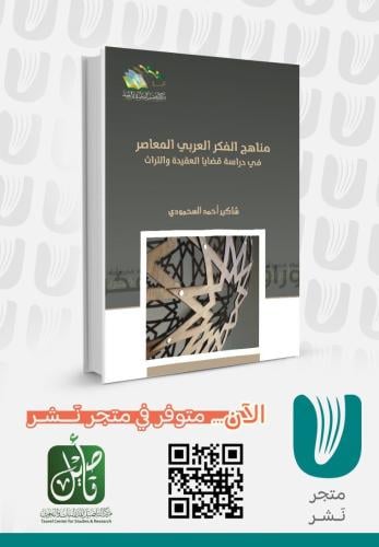 مناهج الفكر العربي المعاصر في دراسة قضايا العقيدة