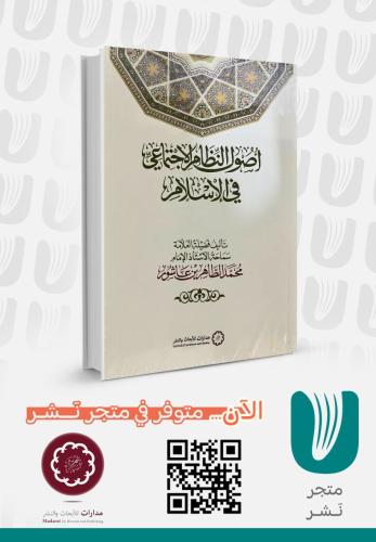 أصول النظام الاجتماعي في الإسلام