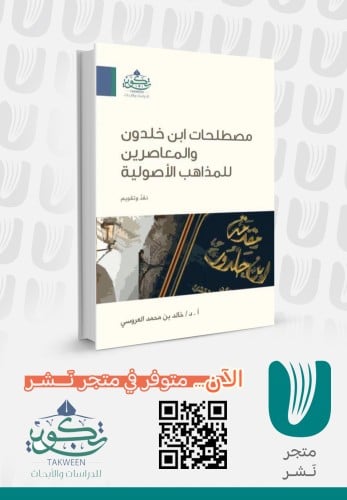 مصطلحات ابن خلدون والمعاصرين للمذاهب الأصولية