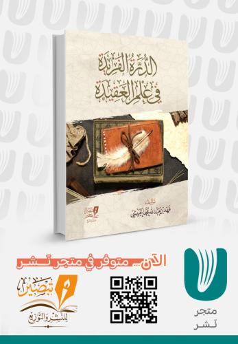 الدرة الفريدة في علم العقيدة