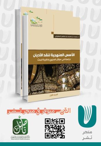 الأسس المنهجية لنقد الأديان