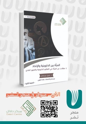 المرأة بين الداروينية والإلحاد