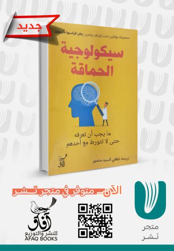 سيكلوجية الحماقة