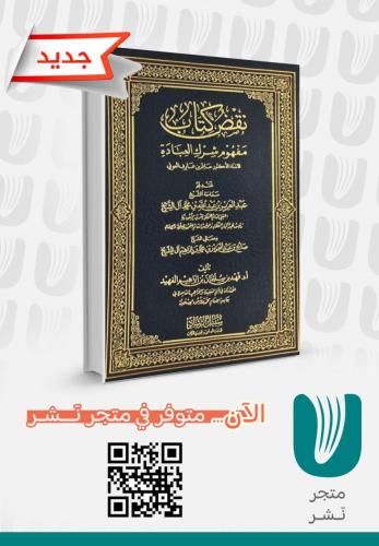 نقض كتاب مفهوم شرك العبادة