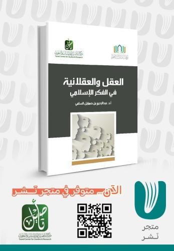 العقل والعقلانية