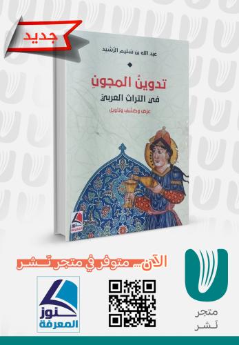 تدوين المجون