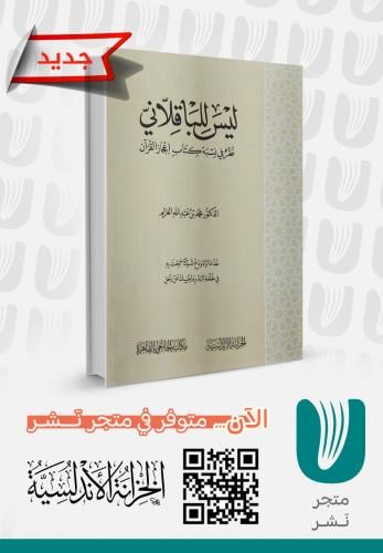 ليس للباقلاني