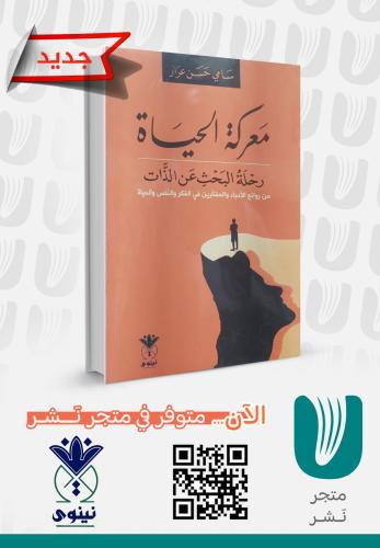 معركة الحياة
