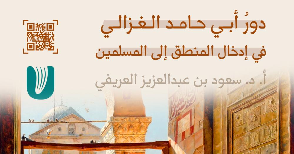 دورُ أبي حامد الغزالي في إدخال المنطق إلى المسلمين