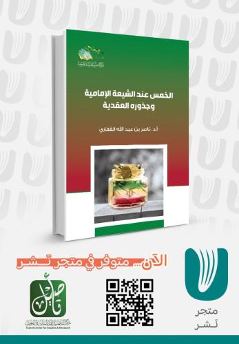 الخمس عند الشيعة الإمامية وجذوره العقدية