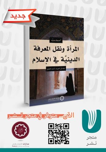 المرأة ونقل المعرفة الدينية في الإسلام