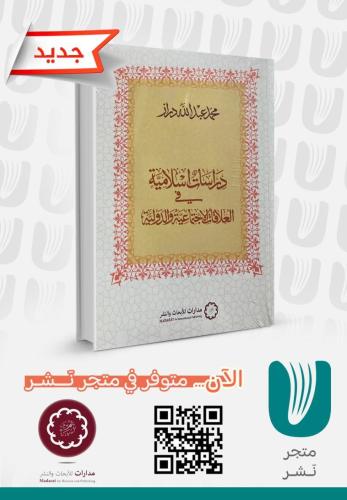 دراسات إسلامية في العلاقات الاجتماعية والدولية