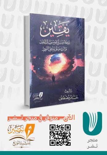 يقين رحلة ميسرة للوصول الى اليقين والرد على مدعي التنوير