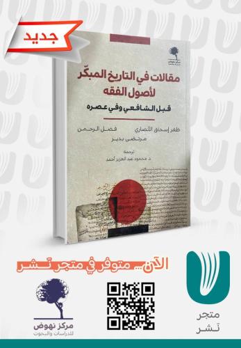 مقالات في التاريخ المبكر لإصول الفقة