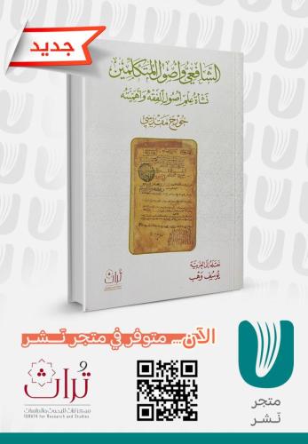 الشافعي واصول  المتكلمين