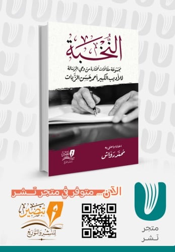 النخبة  مجموعة مقالات  من وحي الرسالة