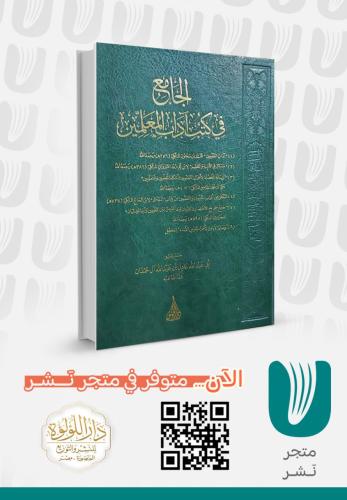 الجامع في كتب آداب المعلمين