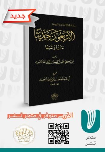 الأربعون حديثا