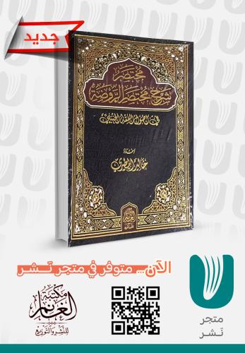 مختصر شرح مختصر الروضة في أصول الفقه الحنبلي