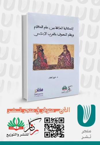 إشكالية العلاقة بين علم الكلام وعلم التصوف في الغرب الإسلامي