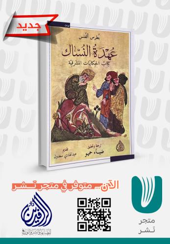 عهدة النساك