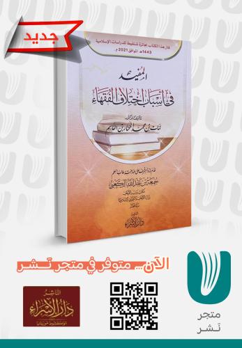 المفيد في أسباب اختلاف الفقهاء