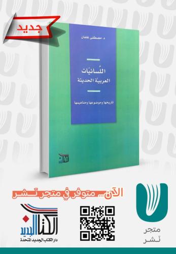 اللسانيات العربية الحديثة