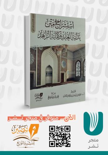 استشراح متن بداية العابد وكفاية الزاهد