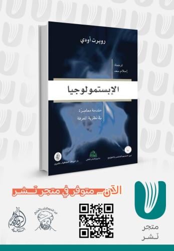 الإبستمولوجيا