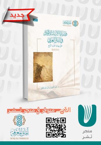 وصايا الاباء للأولاد في النثر العربي