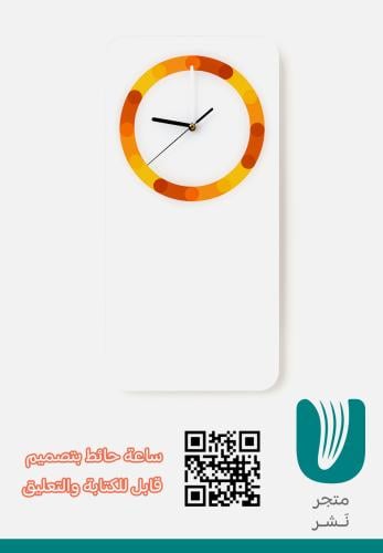 ساعة حائط بتصميم  قابل للكتابة والتعليق