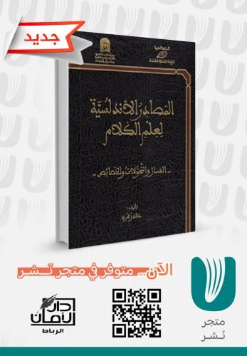 المصادر الأندلسية لعلم الكلام