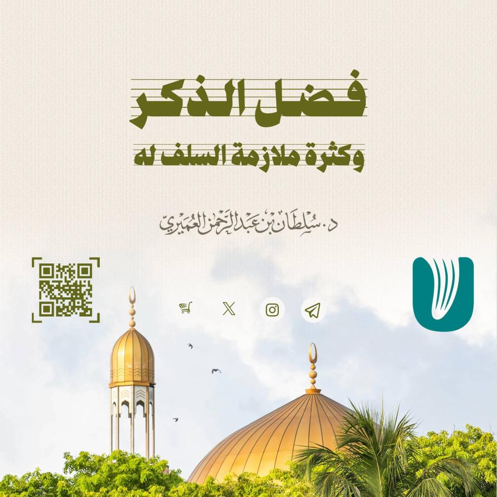 فضل الذكر وكثرة ملازمة السلف له