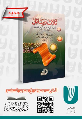 ثلاث رسائل لأبي عثمان عمرو الجاحظ