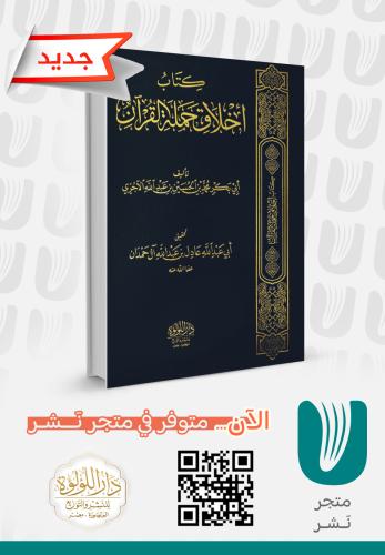 كتاب أخلاق حملة القرآن