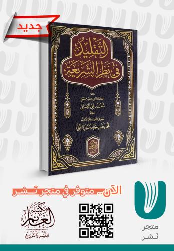 التقليد في نظر الشريعة