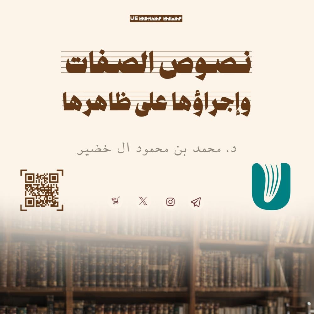 نصوص الصفات وإجراؤها على ظاهرها
