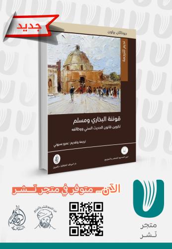 قوننة البخاري ومسلم