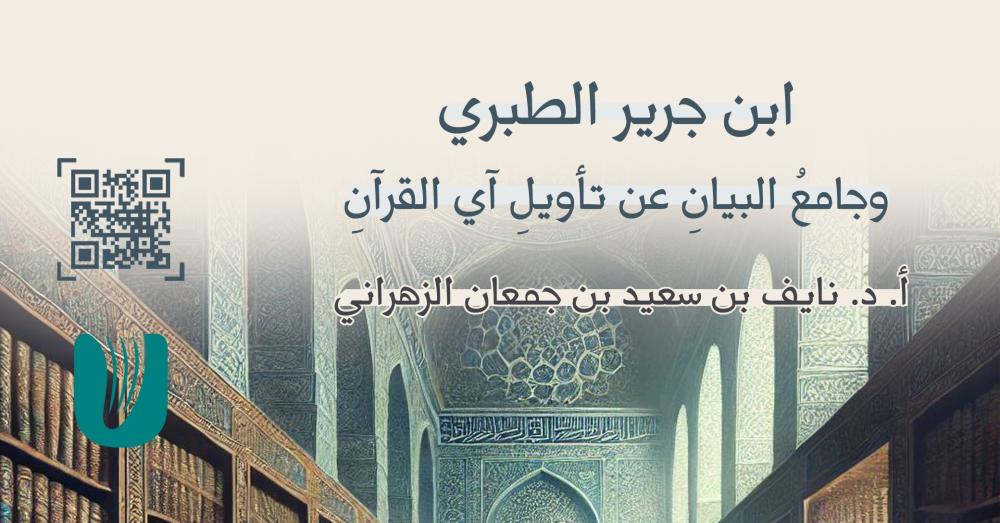ابن جرير الطبري.. وجامع البيان عن تأويل آي القرآن