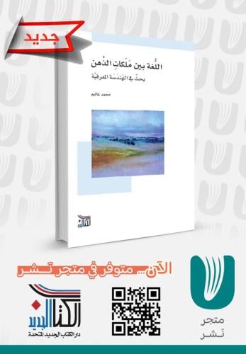 اللغة بين ملكات الذهن