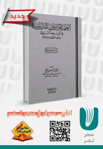 العلماء الجزائريون المدرسون في المسجد النبوي