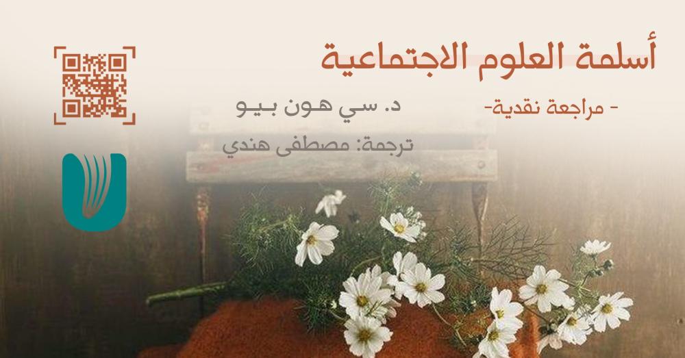 أسلمة العلوم الاجتماعية -مراجعة نقدية-