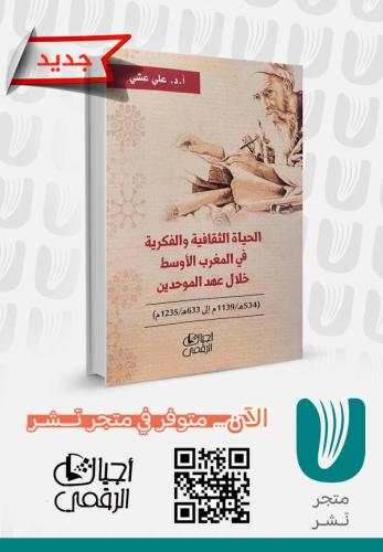 الحياة الثقافية والفكرية في المغرب الأوسط خلال عهد الموحدين