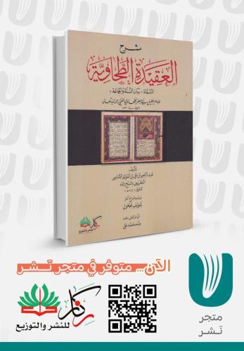 شرح العقيدة الطحاوية المسماة (بيان السنة والجماعة)