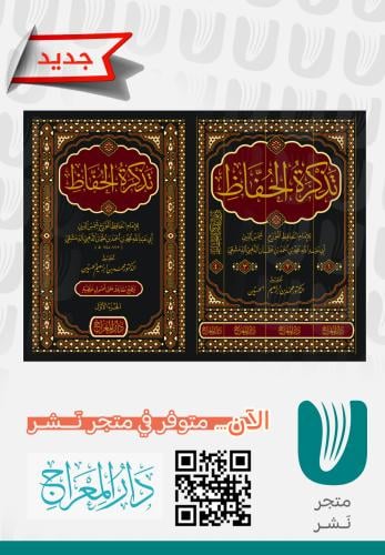 تذكرة الحفاظ