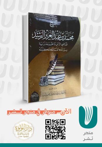 الشيخ محمد بن عبدالعزيز الرشيد