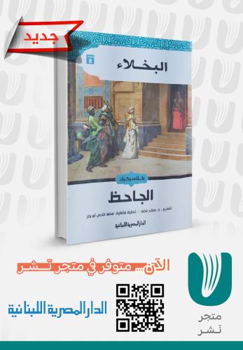 البخلاء الجاحظ