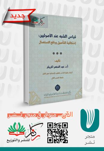 قياس الشبه عند الاصوليين